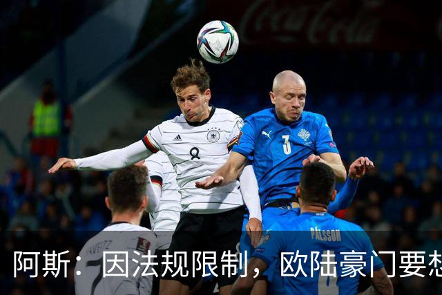 阿斯：因法规限制，欧陆豪门要想引进JJ·加布里埃尔绝非易事